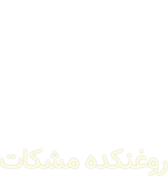 فروشگاه اینترنتی روغنکده مشکات
